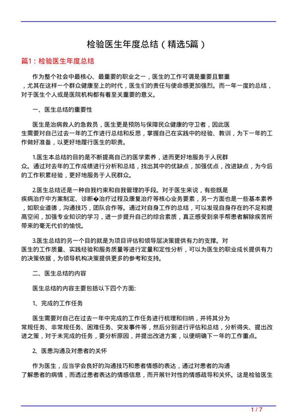 检验医生年度总结(必备5篇)