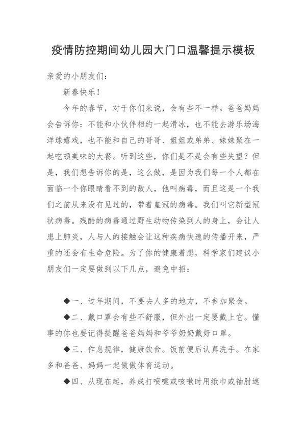 疫情防控期间幼儿园托育机构大门口温馨提示模板
