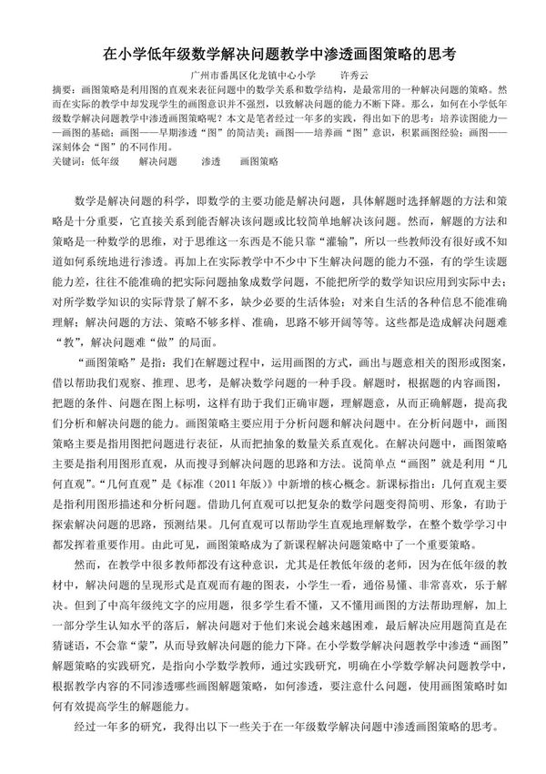 在小学低年级数学解决问题教学中渗透画图策略的思考(论文)