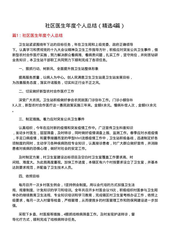 社区医生年度个人总结(优选4篇)