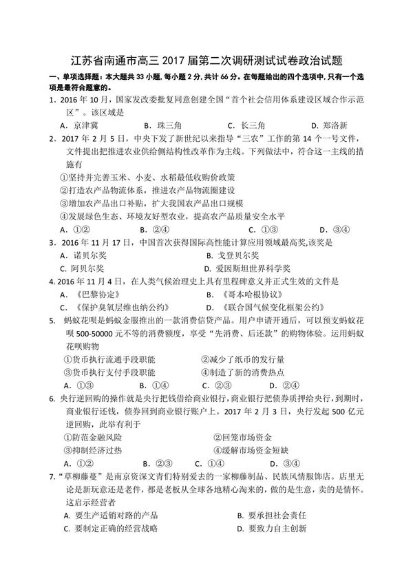 江苏省扬州 泰州 南通 淮安 宿迁 徐州六市2017届高三下学期第二次调研测试政治试题