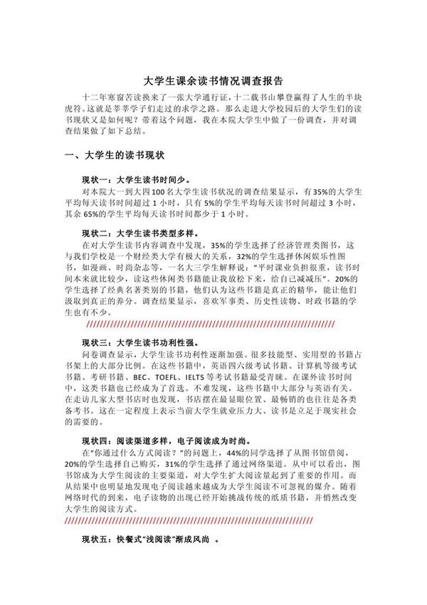 大学生课余读书情况调查报告