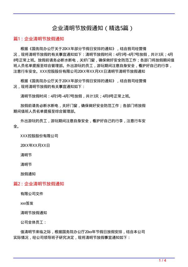 企业清明节放假通知(必备5篇)