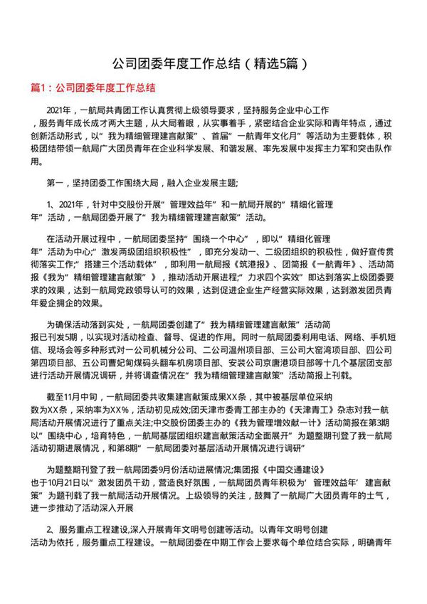 公司团委年度工作总结(优选5篇)
