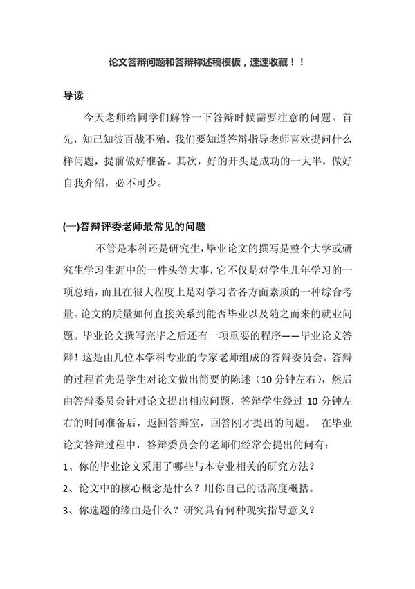 论文答辩问题和答辩称述稿模板,速速收藏