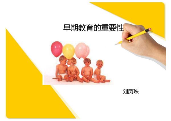 0-3岁婴幼儿的早期教育 刘-课件(PPT讲稿)