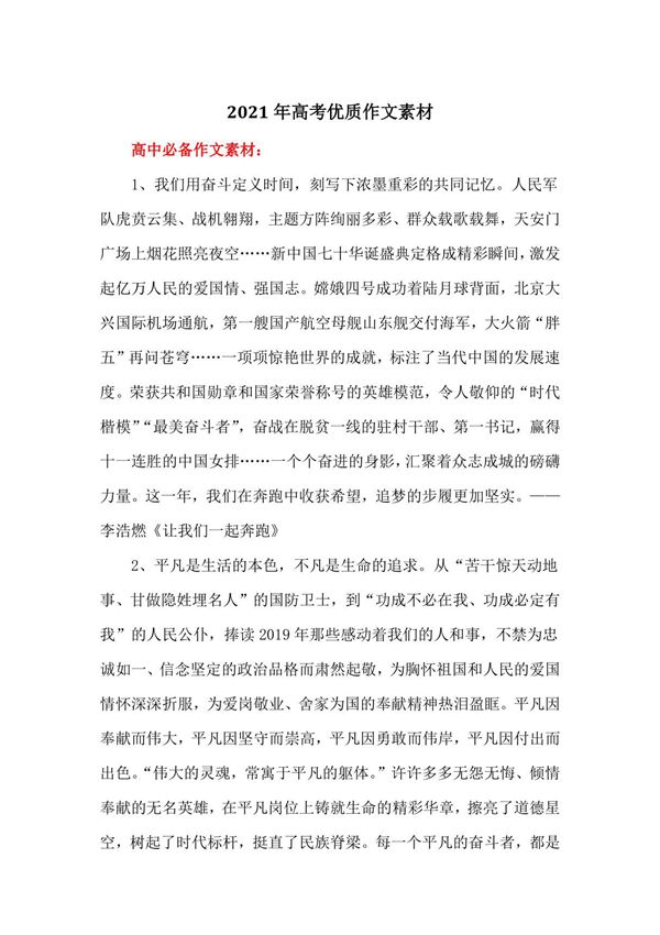 2021年高考优质作文素材