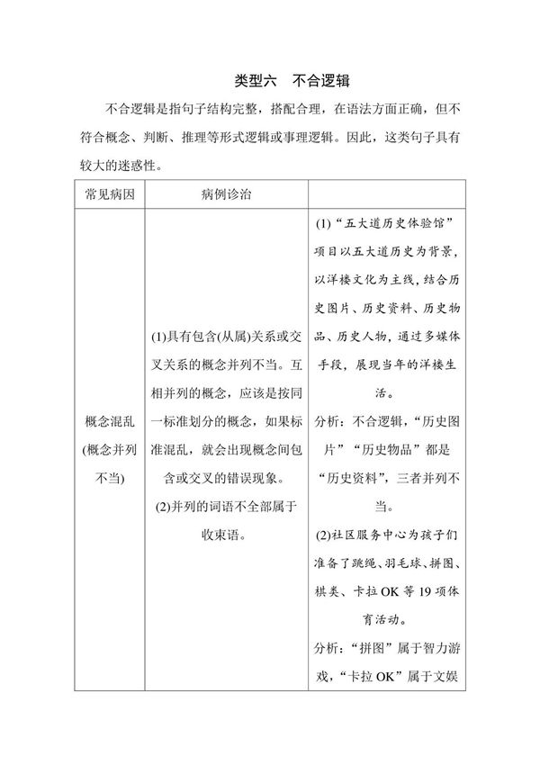 2020高考语文总复习检测 类型六不合逻辑