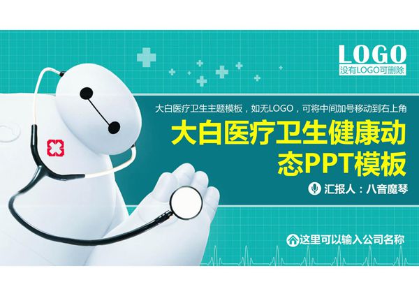 2020年精品PPT大白医生健康康复医疗卫生防疫体检疾病控制