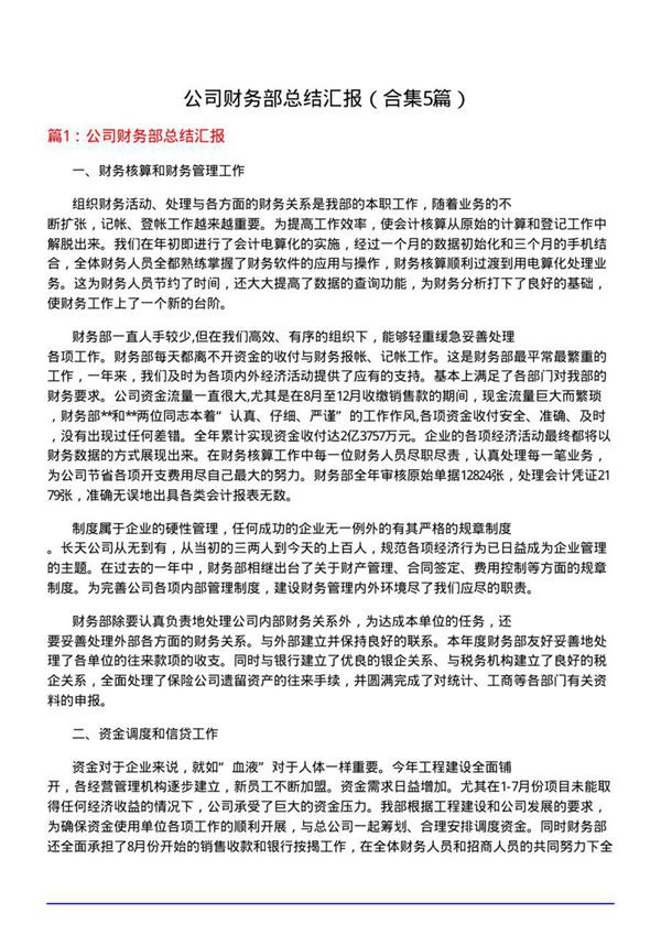 公司财务部总结汇报(合集5篇)