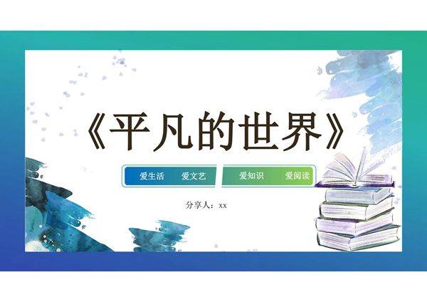 平凡的世界阅读主题PPT模板