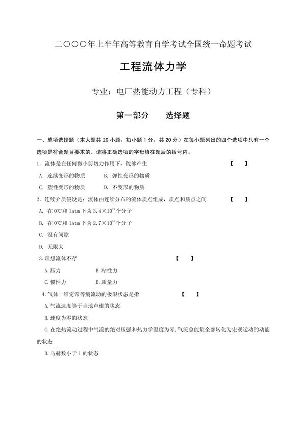 2000年自考工程流体力学