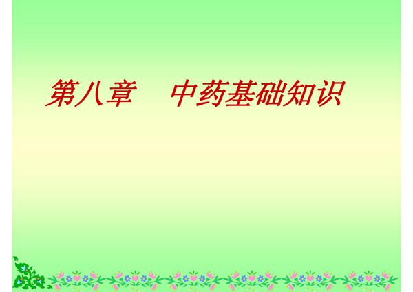 医学课件-中药基础知识