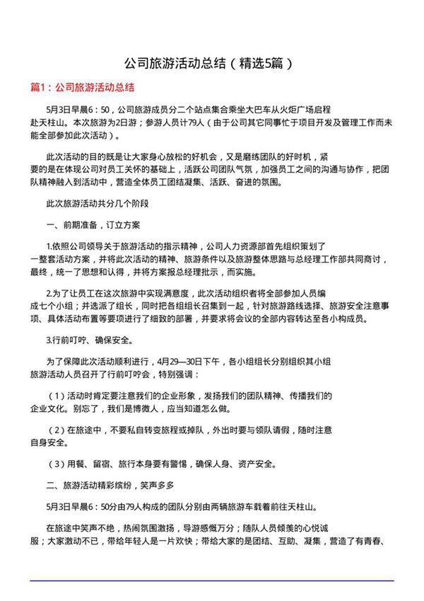 公司旅游活动总结(优选5篇)
