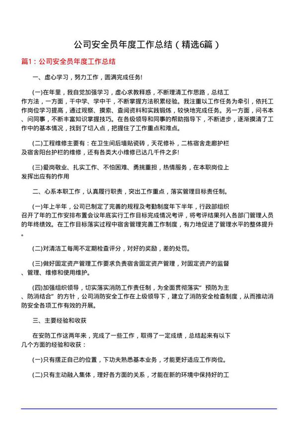 公司安全员年度工作总结(优选6篇)