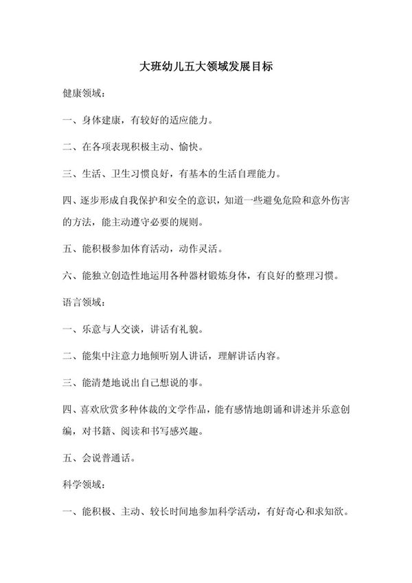 大班幼儿五大领域发展目标