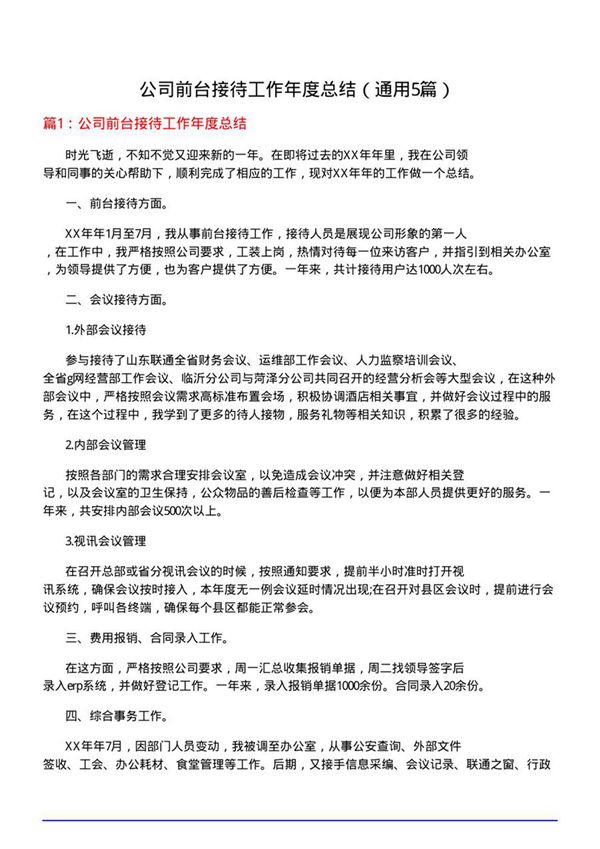 公司前台接待工作年度总结(通用5篇)