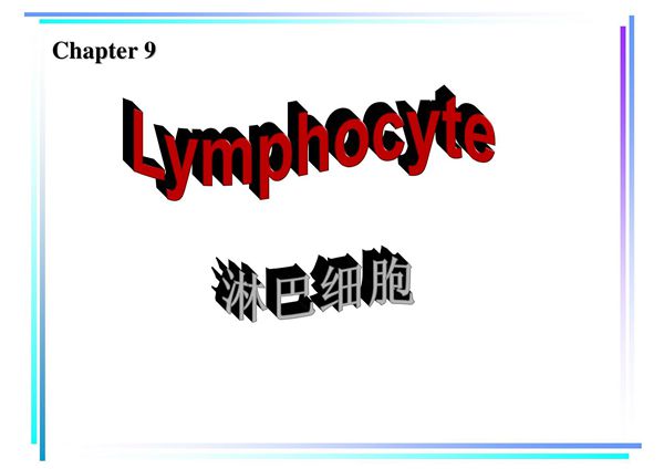 免疫细胞 《医学免疫学》课件