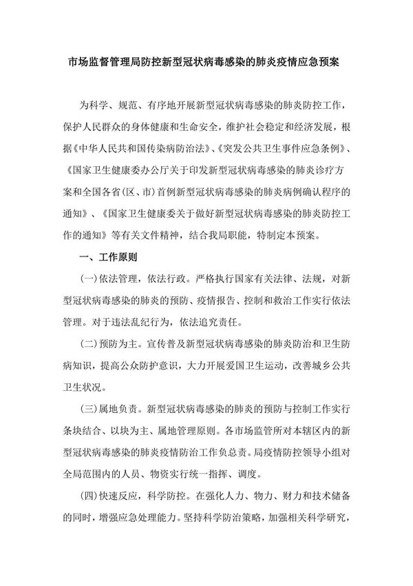 市场监督管理局防控新型冠状病毒感染的肺炎疫情应急预案