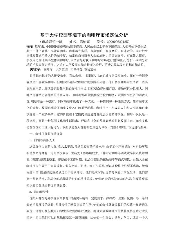 基于大学校园环境下的咖啡厅市场定位浅析