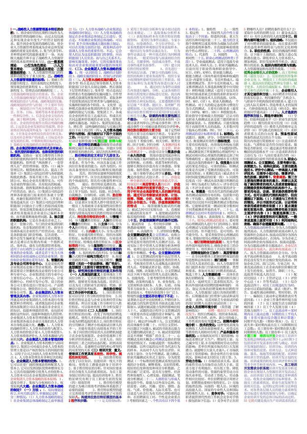 人力资源管理师考试小抄
