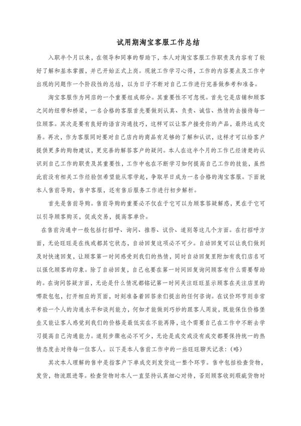 年终总结--试用期淘宝客服工作总结