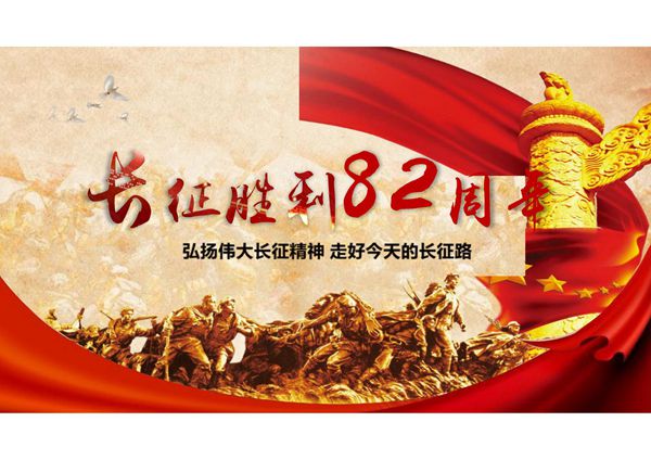 长征精神纪念红军长征胜利82周年课件模板