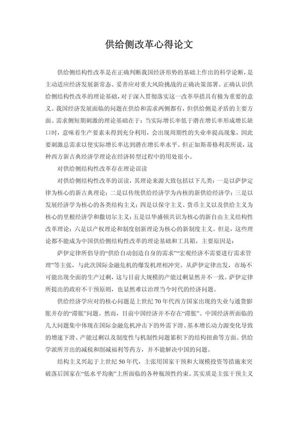 供给侧改革心得论文
