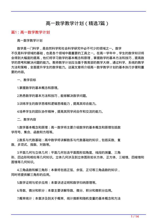 高一数学教学计划(必备7篇)