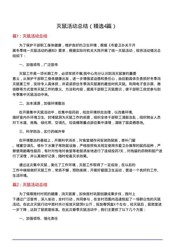 灭鼠活动总结(优选4篇)