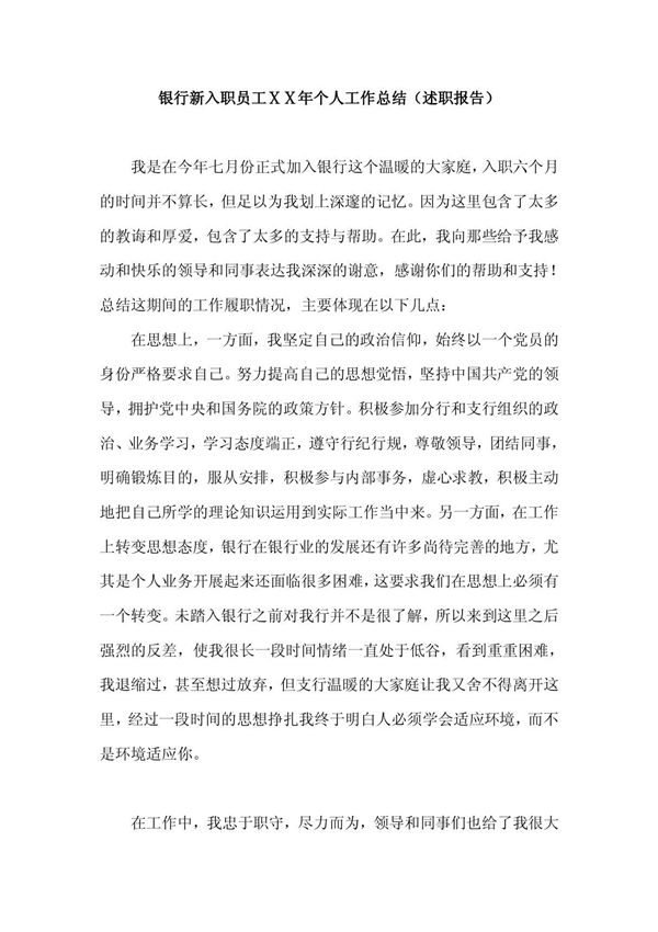 银行新入职员工年度个人工作总结(述职报告)