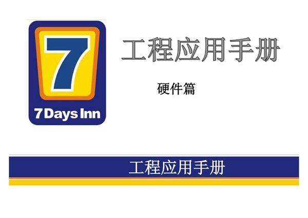 快捷酒店官方装修标准(含水电房间布局)