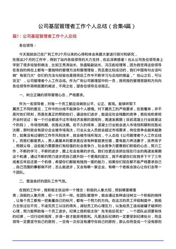公司基层管理者工作个人总结(合集4篇)