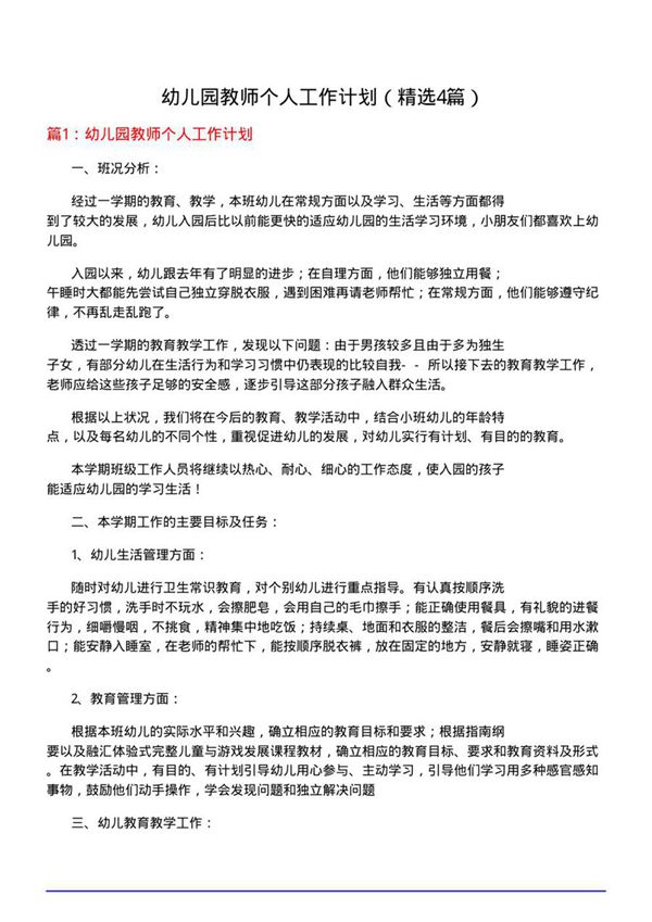 幼儿园教师个人工作计划(优选4篇)