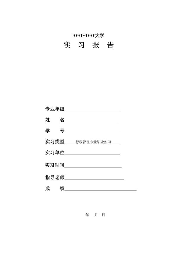 行政管理毕业实习报告