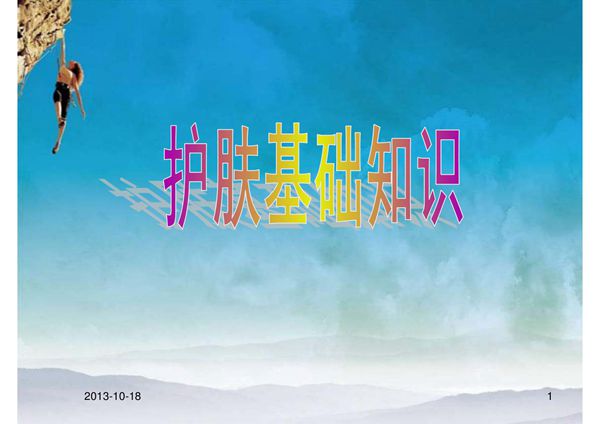 基础化妆技巧培训