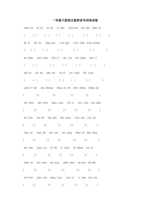 一年级下册语文看拼音写词语试卷