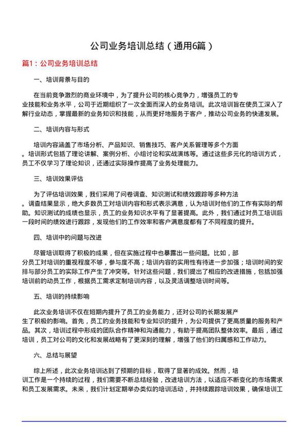 公司业务培训总结(通用6篇)