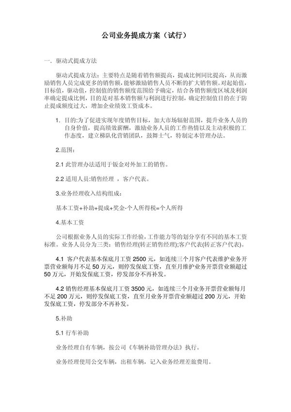 公司业务提成方案