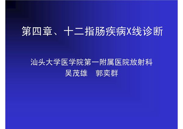 小肠疾病的X线诊断 汕大《医学影像学》课件