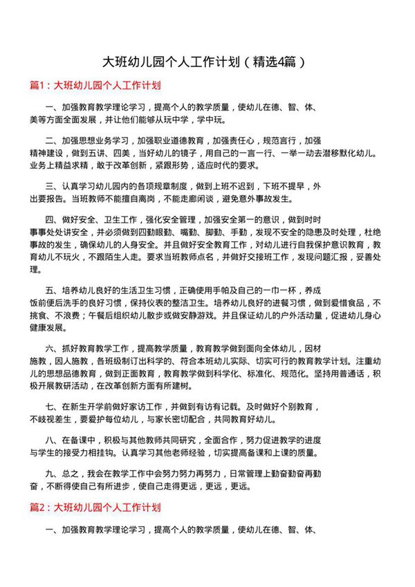 大班幼儿园个人工作计划(优选4篇)