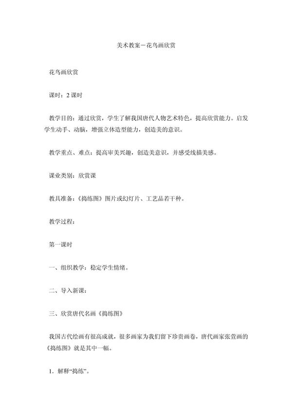 小学美术教案美术教案－花鸟画欣赏