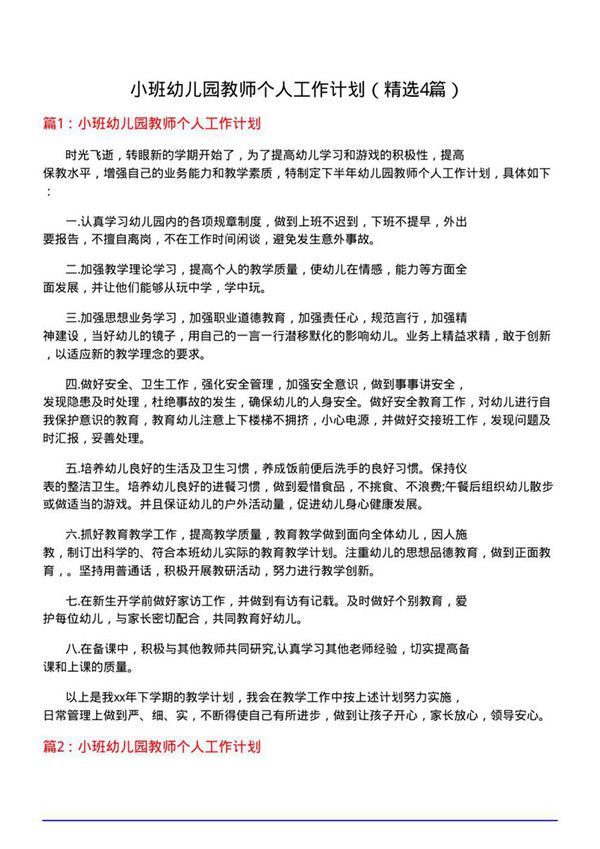 小班幼儿园教师个人工作计划(优选4篇)