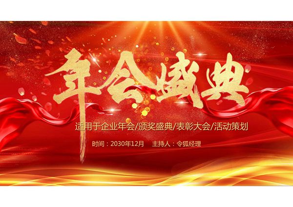 年会盛典PPT模板
