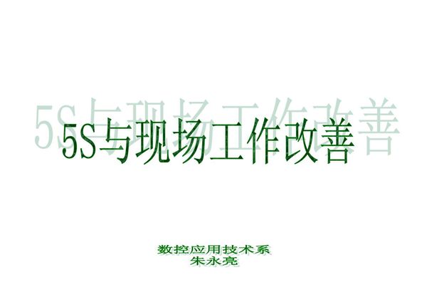 5S现场管理与现场改善