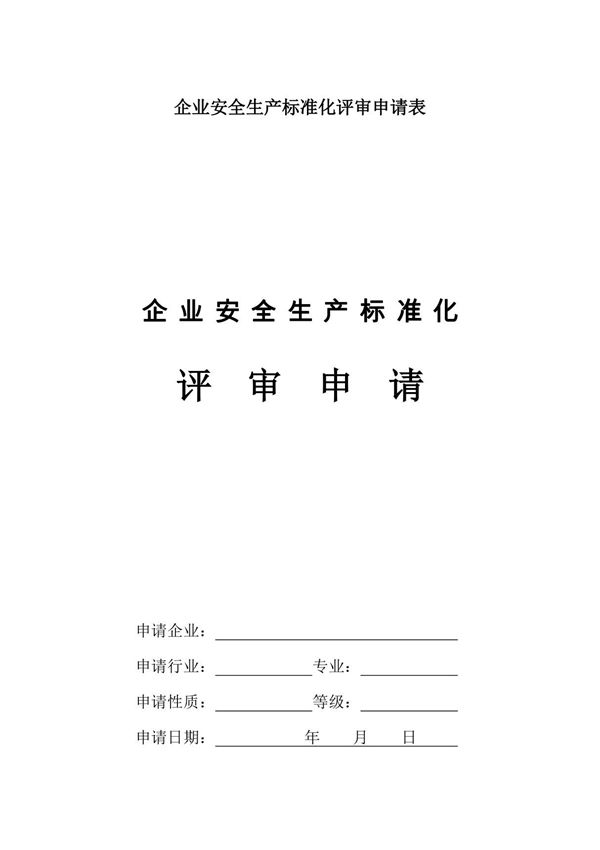企业安全生产标准化评审申请表doc - 余杭区安全生产监督管理局