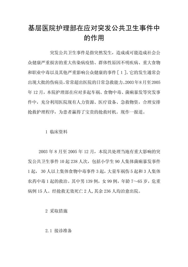 基层医院护理部在应对突发公共卫生事件中的作用
