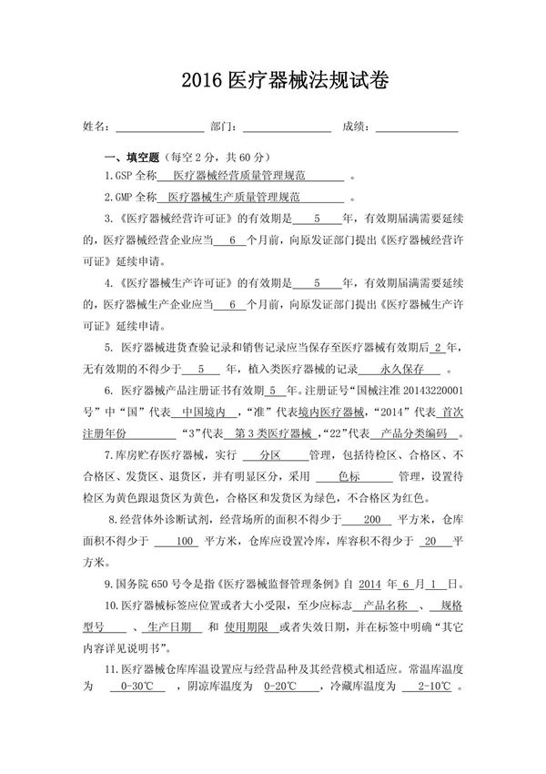 2016医疗器械法规试卷(含答案)