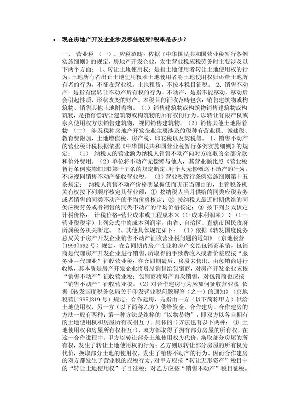 房地产开发企业涉及哪些税费