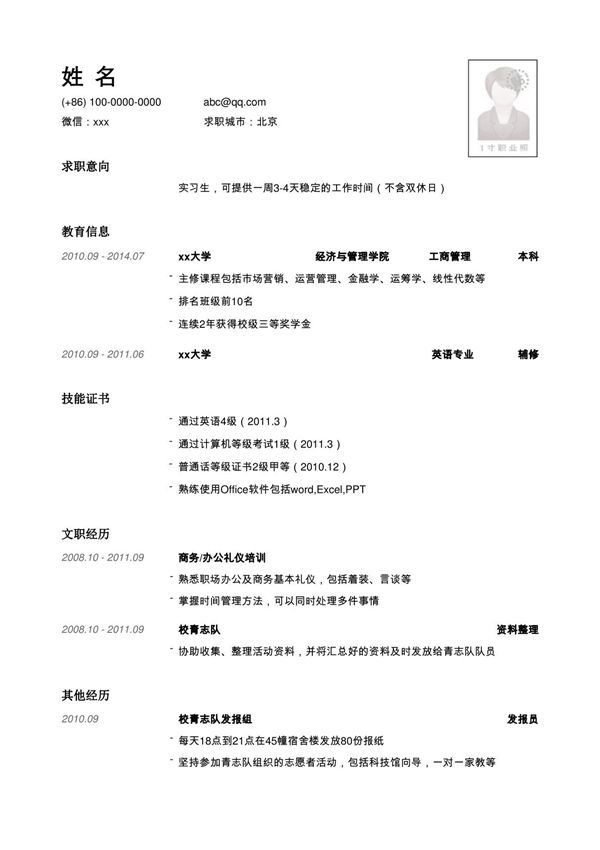 文职类实习岗位简历模板